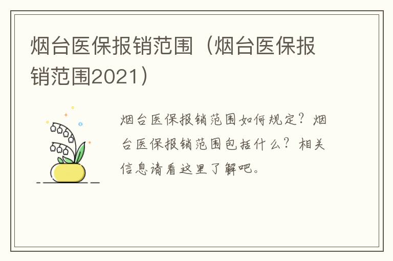 烟台医保报销范围（烟台医保报销范围2021）