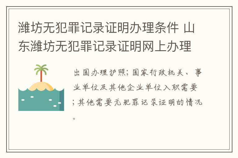 潍坊无犯罪记录证明办理条件 山东潍坊无犯罪记录证明网上办理