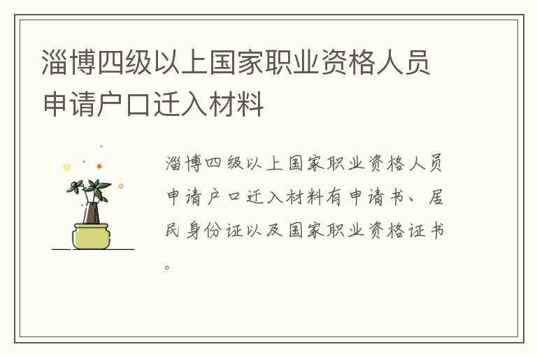 淄博四级以上国家职业资格人员申请户口迁入材料