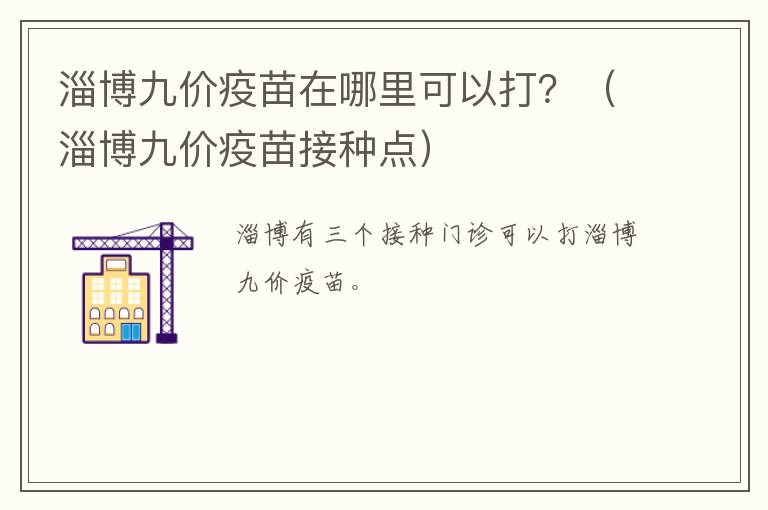 淄博九价疫苗在哪里可以打？（淄博九价疫苗接种点）