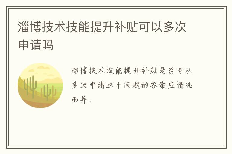 淄博技术技能提升补贴可以多次申请吗