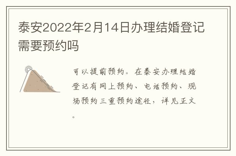 泰安2022年2月14日办理结婚登记需要预约吗