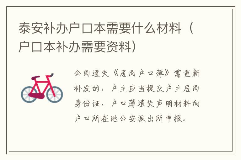 泰安补办户口本需要什么材料（户口本补办需要资料）