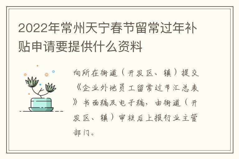 2022年常州天宁春节留常过年补贴申请要提供什么资料