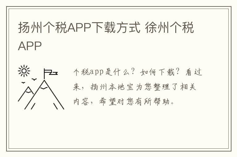 扬州个税APP下载方式 徐州个税APP