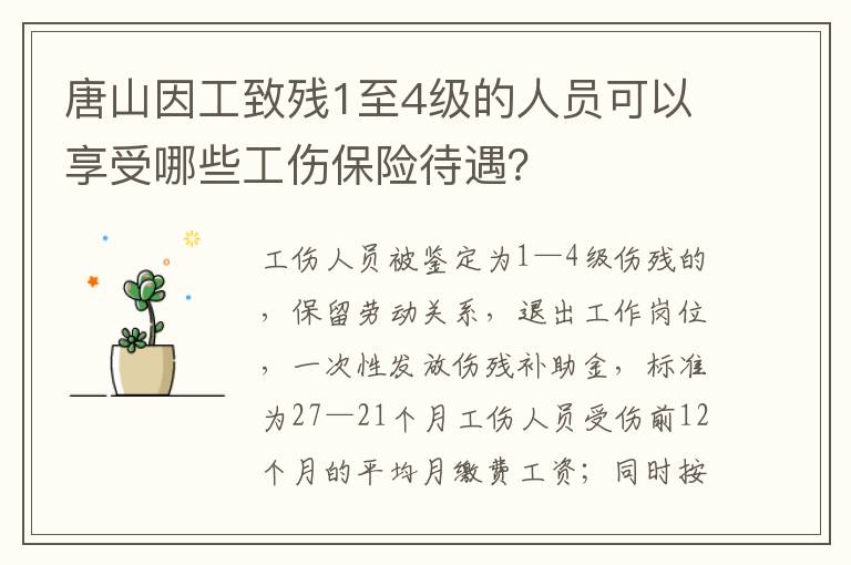 唐山因工致残1至4级的人员可以享受哪些工伤保险待遇？