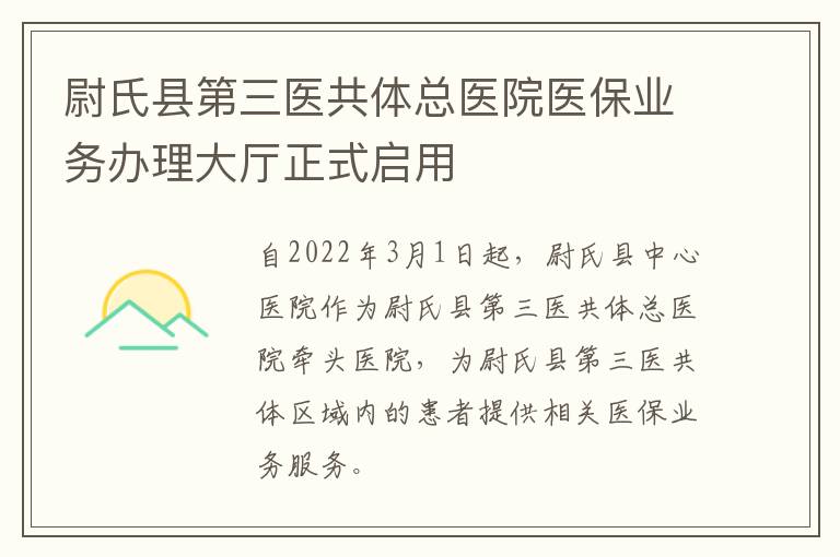 尉氏县第三医共体总医院医保业务办理大厅正式启用