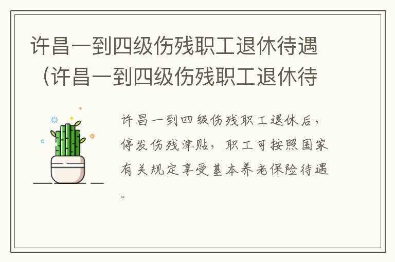 许昌一到四级伤残职工退休待遇（许昌一到四级伤残职工退休待遇是多少）