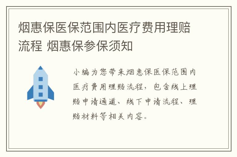 烟惠保医保范围内医疗费用理赔流程 烟惠保参保须知