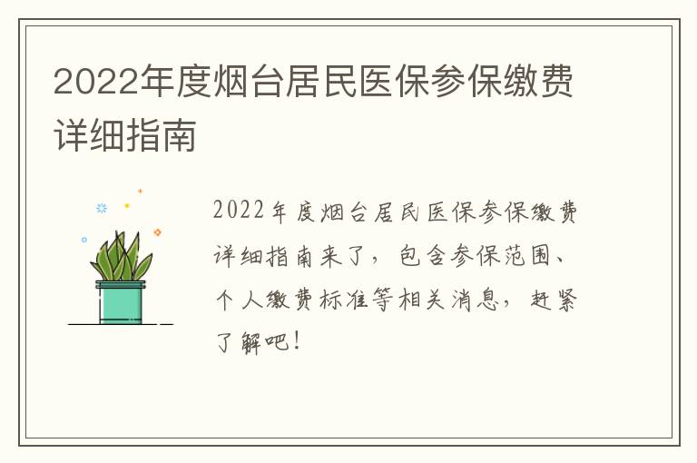 2022年度烟台居民医保参保缴费详细指南