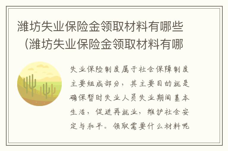 潍坊失业保险金领取材料有哪些（潍坊失业保险金领取材料有哪些要求）