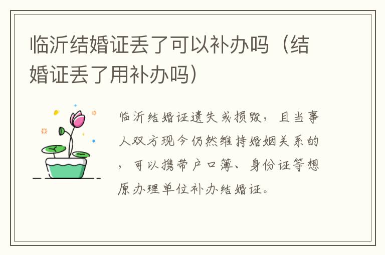 临沂结婚证丢了可以补办吗（结婚证丢了用补办吗）