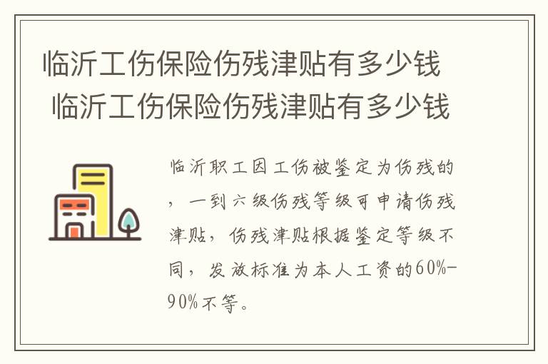 临沂工伤保险伤残津贴有多少钱 临沂工伤保险伤残津贴有多少钱一个月