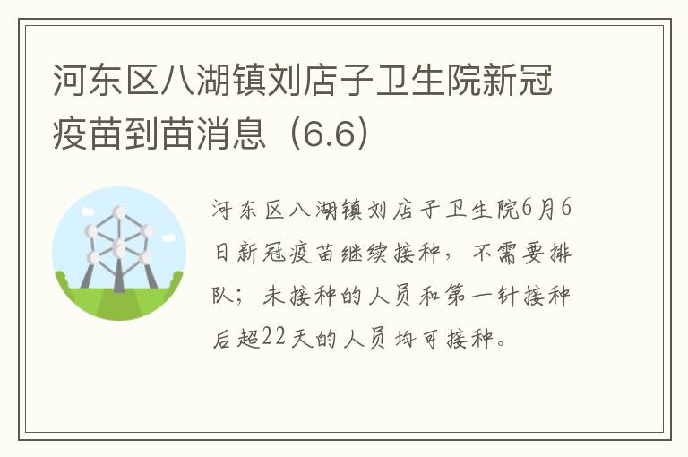 河东区八湖镇刘店子卫生院新冠疫苗到苗消息（6.6）