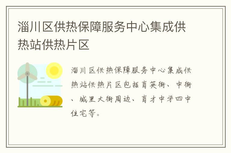 淄川区供热保障服务中心集成供热站供热片区