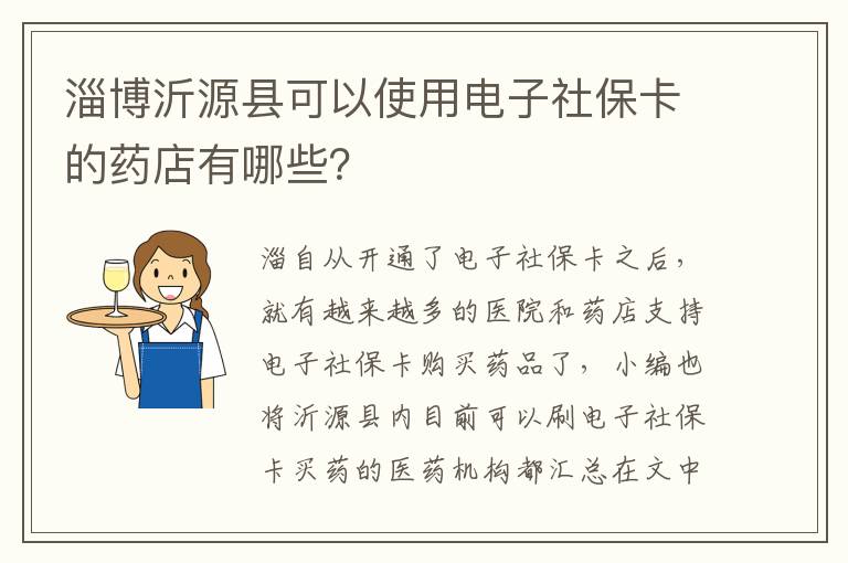 淄博沂源县可以使用电子社保卡的药店有哪些？