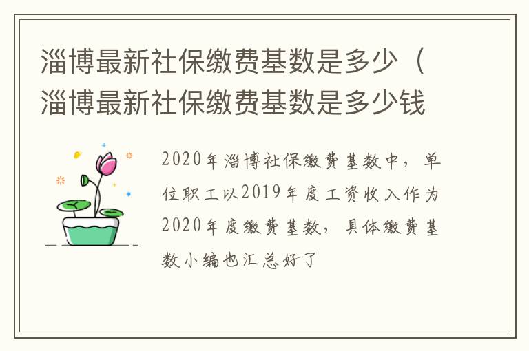 淄博最新社保缴费基数是多少（淄博最新社保缴费基数是多少钱）