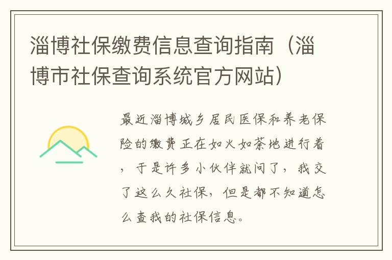 淄博社保缴费信息查询指南（淄博市社保查询系统官方网站）