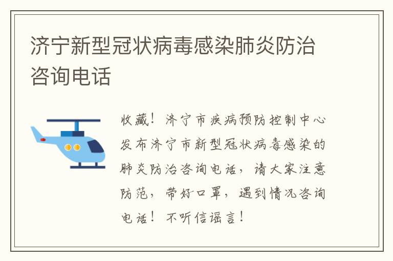 济宁新型冠状病毒感染肺炎防治咨询电话