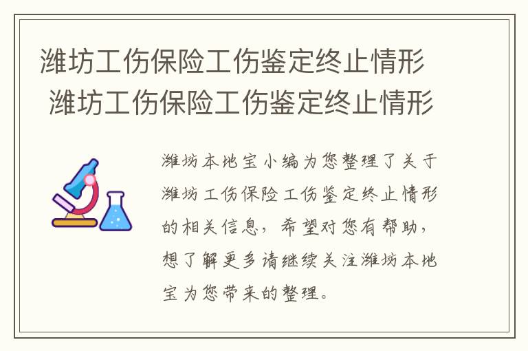 潍坊工伤保险工伤鉴定终止情形 潍坊工伤保险工伤鉴定终止情形是什么