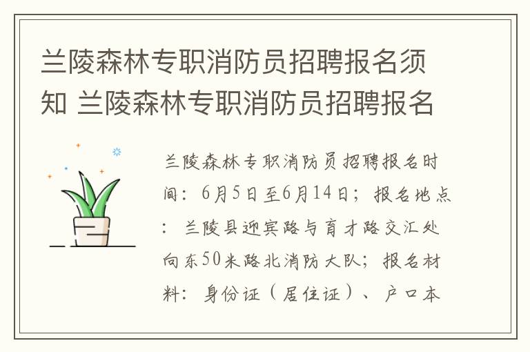 兰陵森林专职消防员招聘报名须知 兰陵森林专职消防员招聘报名须知内容