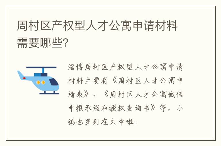 周村区产权型人才公寓申请材料需要哪些？