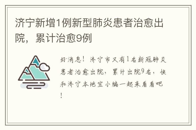 济宁新增1例新型肺炎患者治愈出院，累计治愈9例