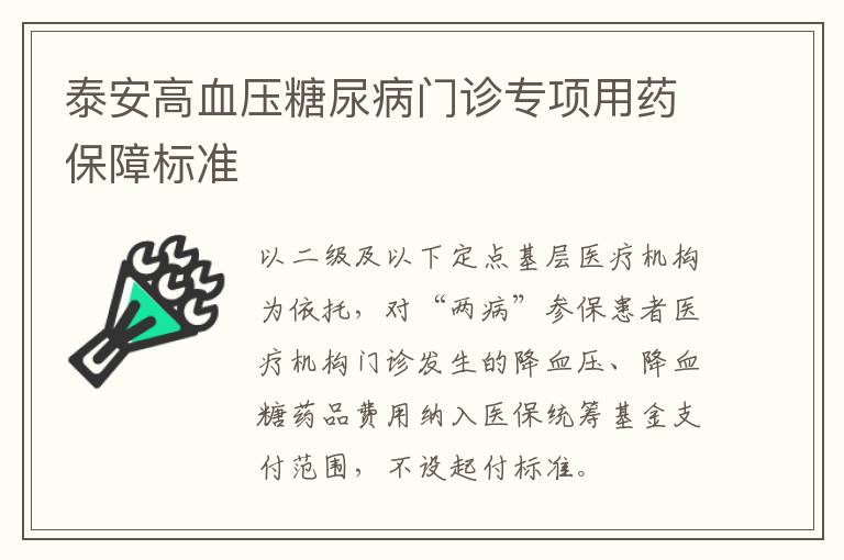 泰安高血压糖尿病门诊专项用药保障标准