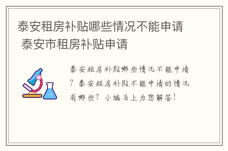 泰安租房补贴哪些情况不能申请 泰安市租房补贴申请