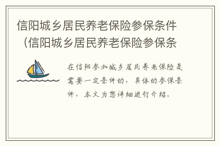 信阳城乡居民养老保险参保条件（信阳城乡居民养老保险参保条件有哪些）