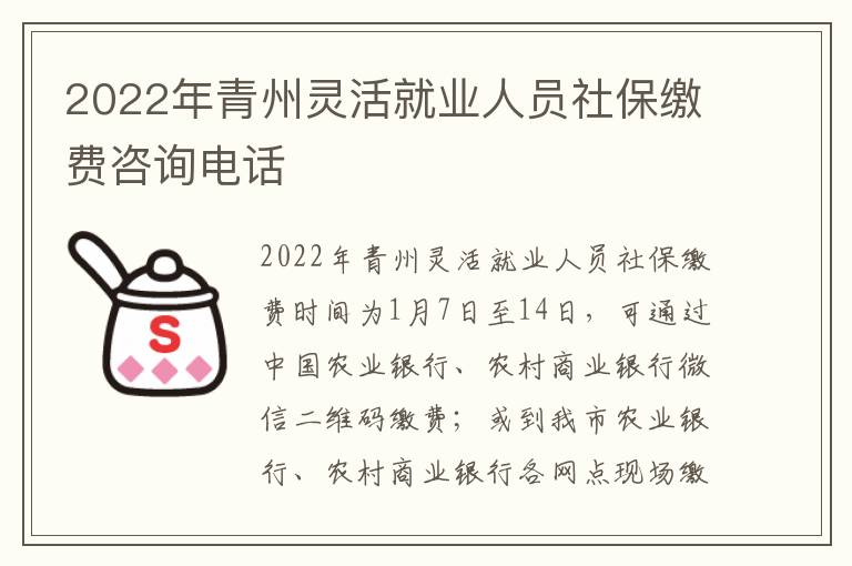 2022年青州灵活就业人员社保缴费咨询电话