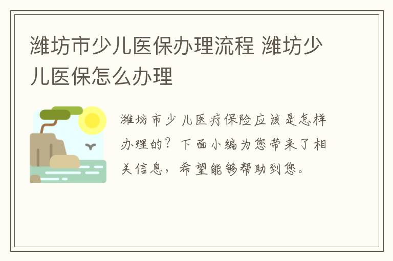 潍坊市少儿医保办理流程 潍坊少儿医保怎么办理