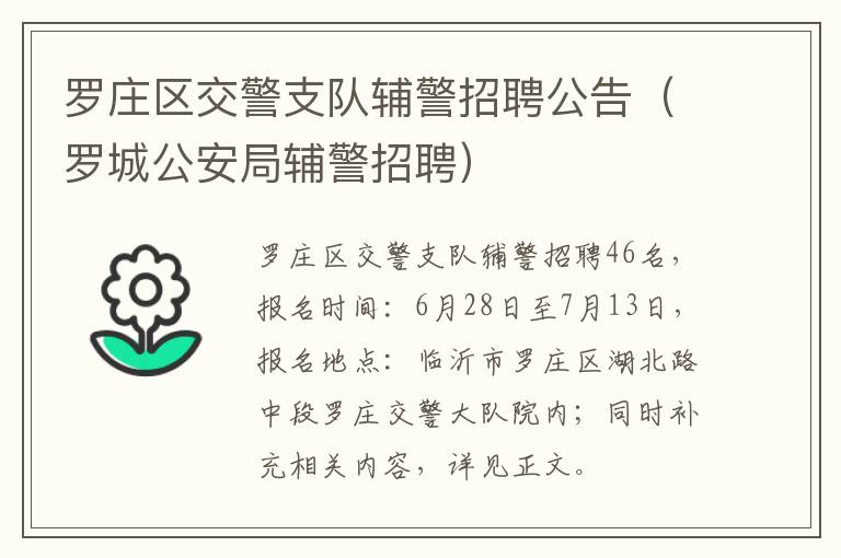 罗庄区交警支队辅警招聘公告（罗城公安局辅警招聘）