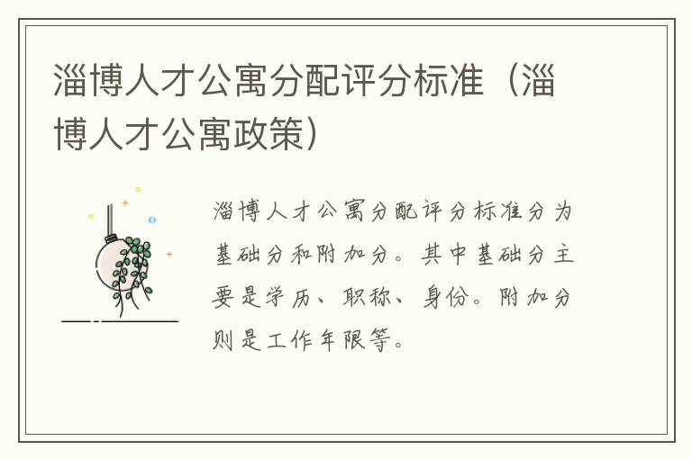 淄博人才公寓分配评分标准（淄博人才公寓政策）