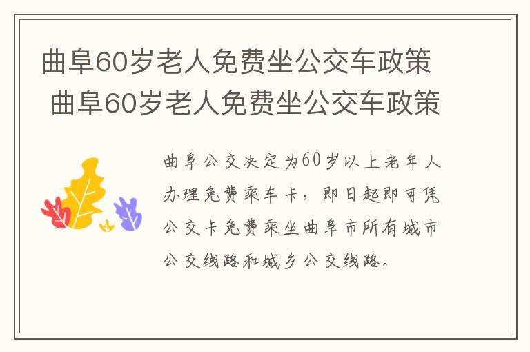 曲阜60岁老人免费坐公交车政策 曲阜60岁老人免费坐公交车政策是什么