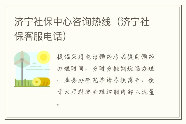 济宁社保中心咨询热线（济宁社保客服电话）