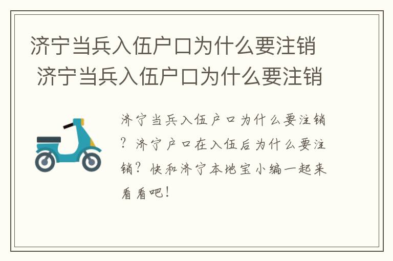 济宁当兵入伍户口为什么要注销 济宁当兵入伍户口为什么要注销户口