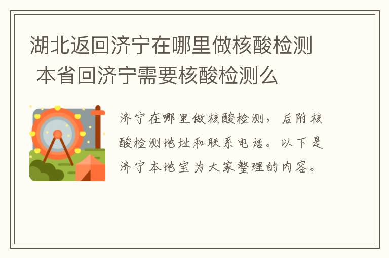 湖北返回济宁在哪里做核酸检测 本省回济宁需要核酸检测么