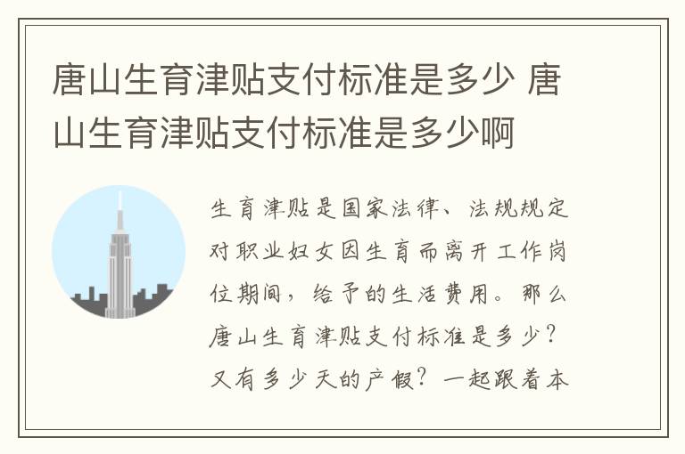 唐山生育津贴支付标准是多少 唐山生育津贴支付标准是多少啊