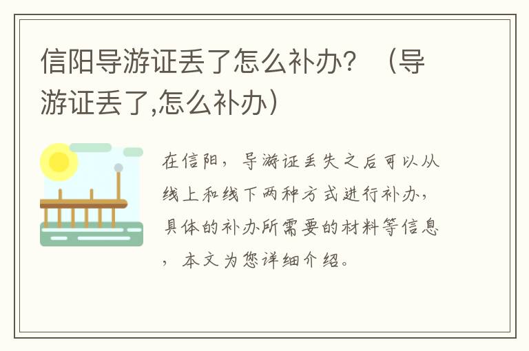 信阳导游证丢了怎么补办？（导游证丢了,怎么补办）