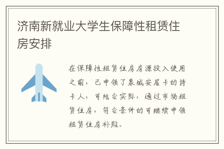 济南新就业大学生保障性租赁住房安排