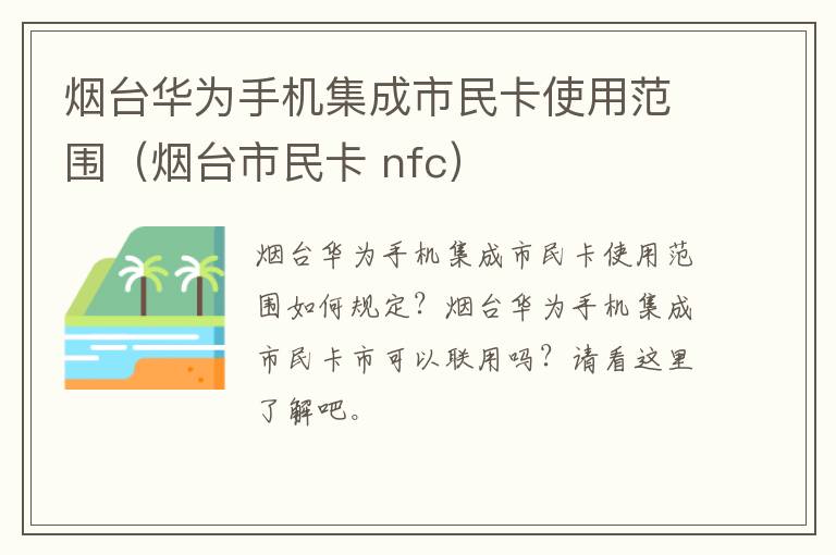 烟台华为手机集成市民卡使用范围（烟台市民卡 nfc）