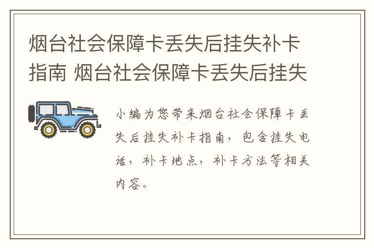 烟台社会保障卡丢失后挂失补卡指南 烟台社会保障卡丢失后挂失补卡指南还能用吗