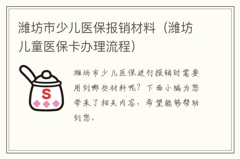 潍坊市少儿医保报销材料（潍坊儿童医保卡办理流程）