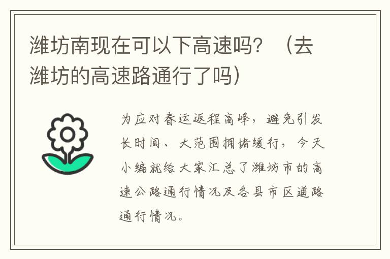 潍坊南现在可以下高速吗？（去潍坊的高速路通行了吗）