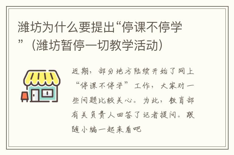 潍坊为什么要提出“停课不停学”（潍坊暂停一切教学活动）