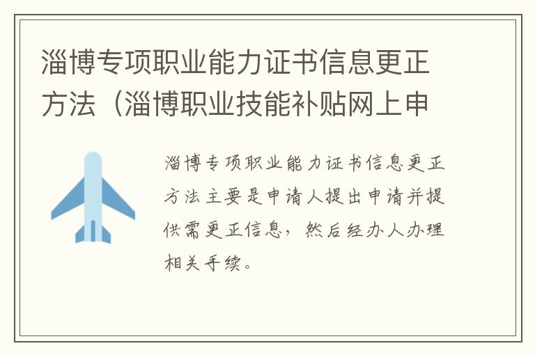 淄博专项职业能力证书信息更正方法（淄博职业技能补贴网上申报怎么查询进度）