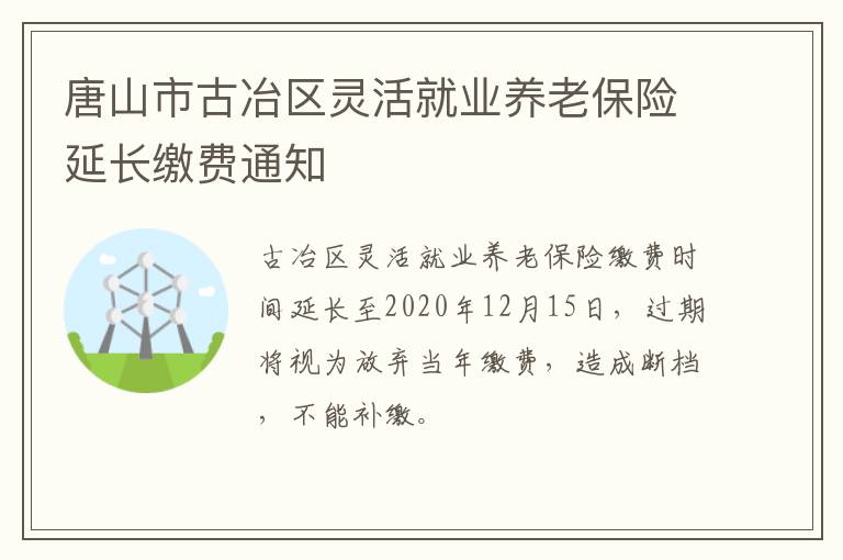 唐山市古冶区灵活就业养老保险延长缴费通知