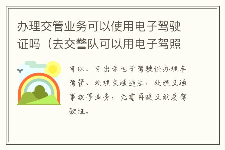 办理交管业务可以使用电子驾驶证吗（去交警队可以用电子驾照吗）