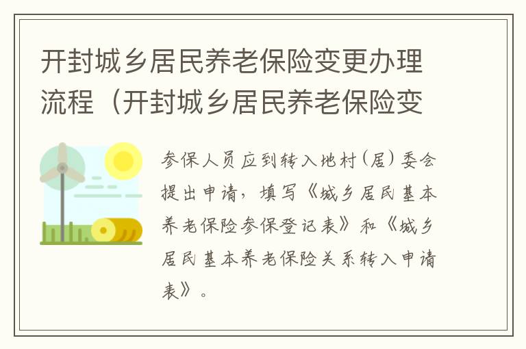 开封城乡居民养老保险变更办理流程（开封城乡居民养老保险变更办理流程图）